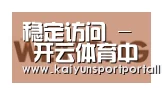 开云平台合作伙伴三