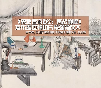 《勇敢者游戏2:再战巅峰》发布盖世神功片段强森放大招竟KO队友‘开云体育数据中心’(图3) 开云体育入口