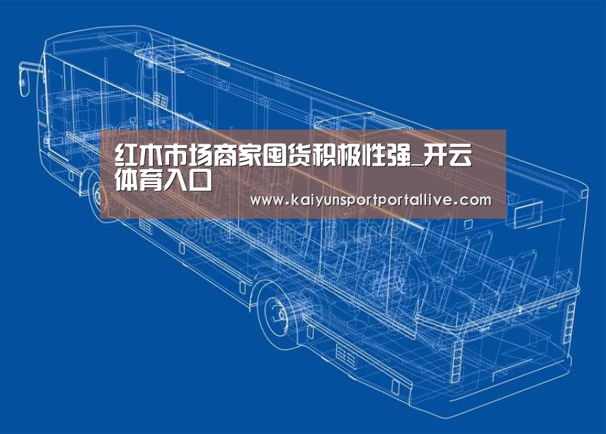 红木市场商家囤货积极性强_开云体育入口(图4) 开云体育入口