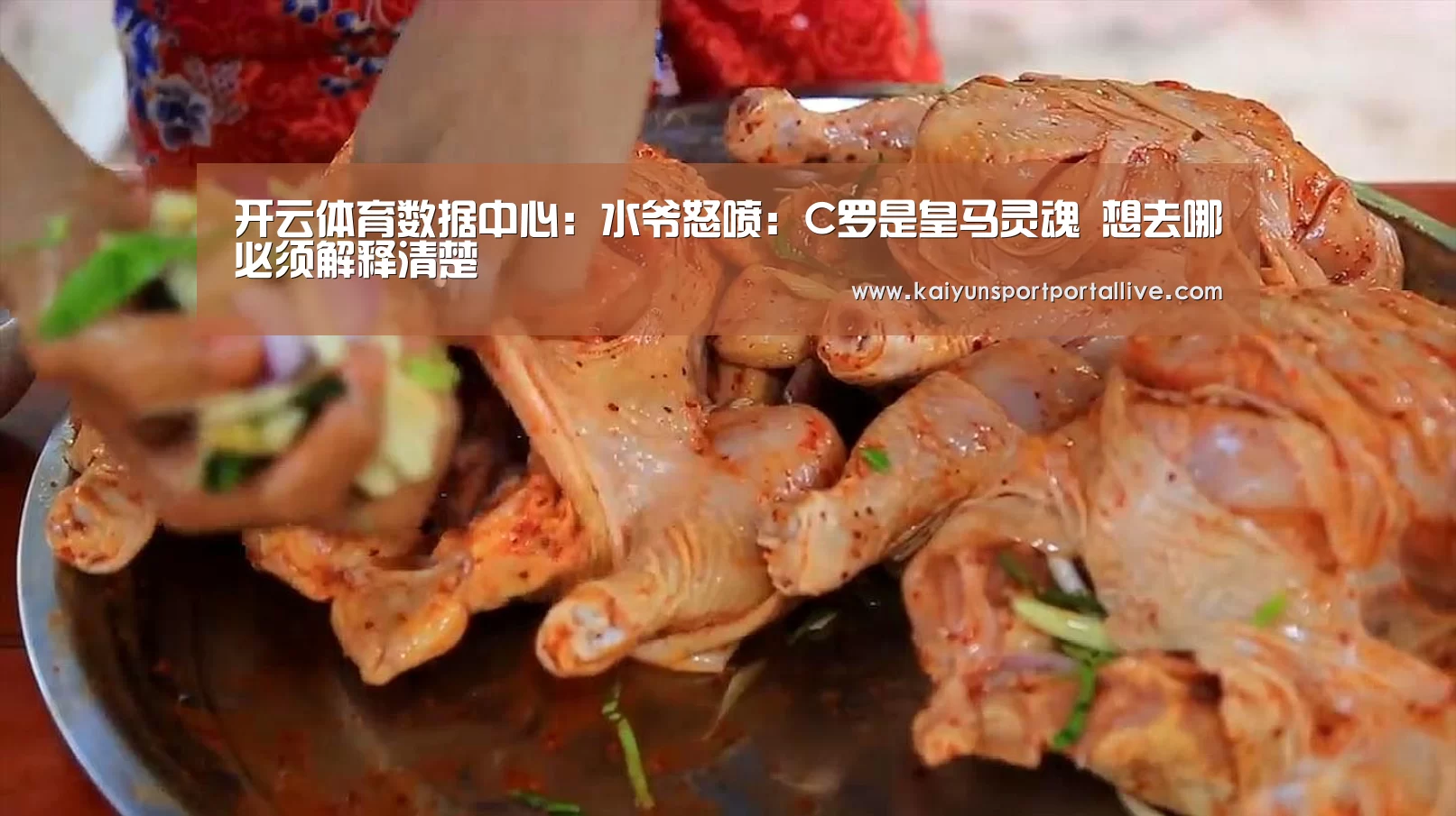 开云体育数据中心:水爷怒喷:C罗是皇马灵魂 想去哪必须解释清楚(图2) 开云平台