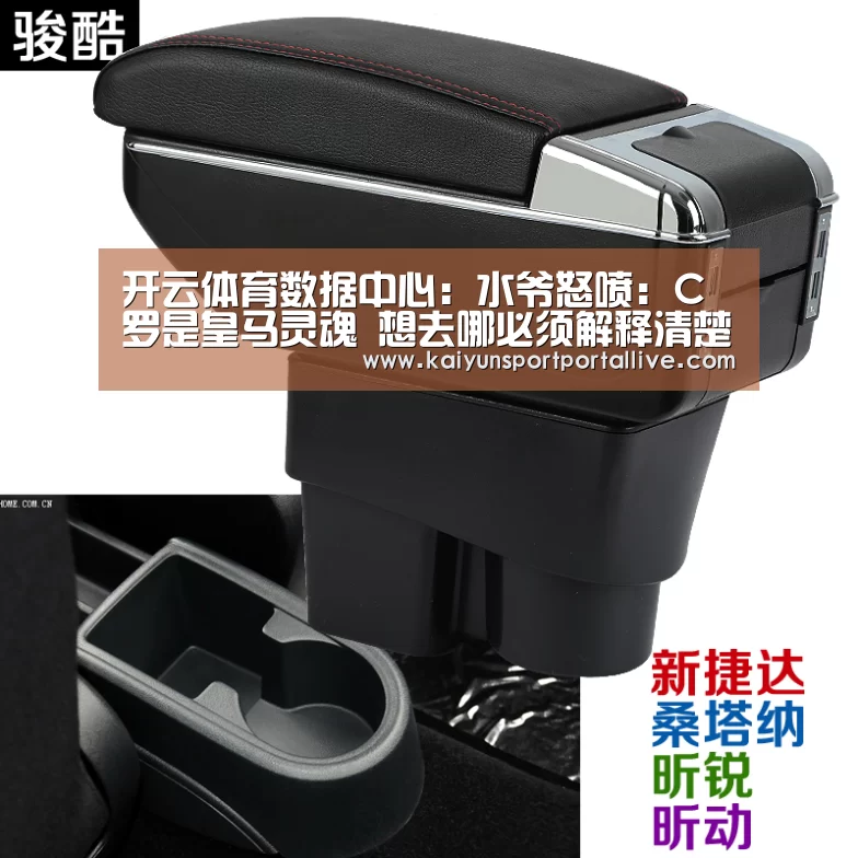 开云体育数据中心:水爷怒喷:C罗是皇马灵魂 想去哪必须解释清楚(图1) 开云平台