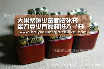 大果紫檀少量新货补充 军刀豆少有原材进入‘开云体育数据中心’(图2) 开云平台