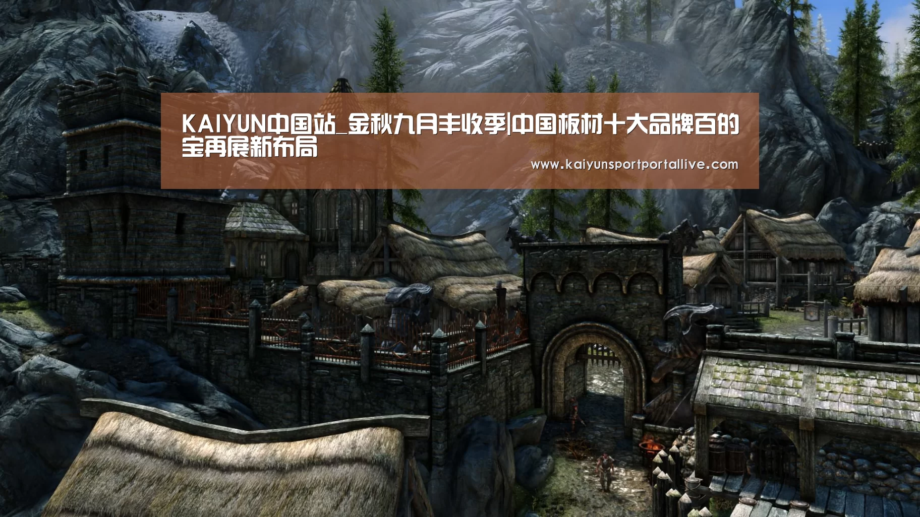 KAIYUN中国站_金秋九月丰收季|中国板材十大品牌百的宝再展新布局(图3) KAIYUN中国站
