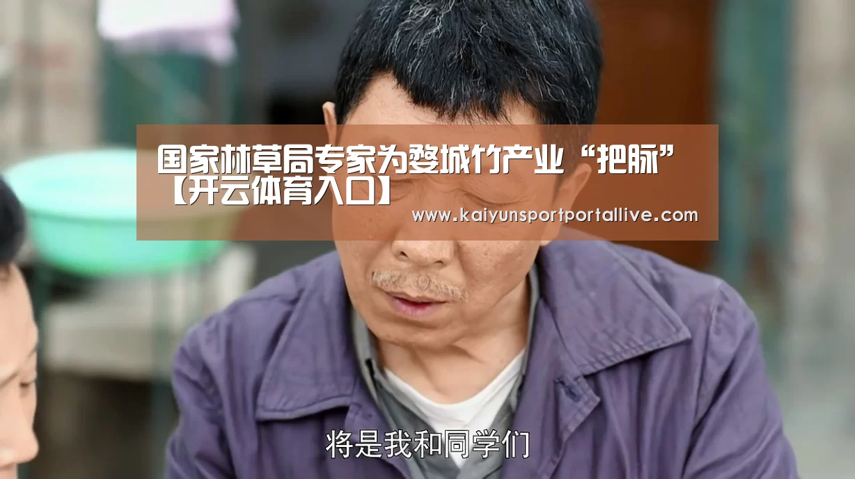 国家林草局专家为婺城竹产业“把脉”【开云体育入口】(图2) KAIYUN中国站