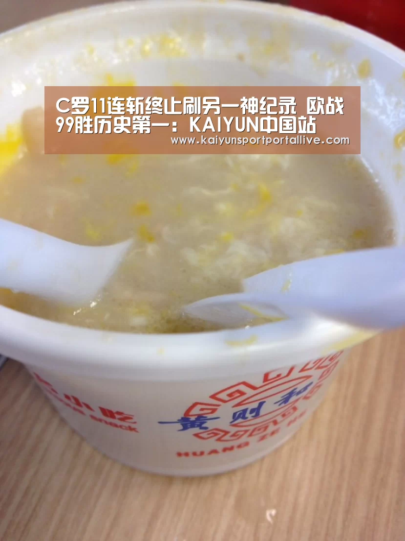 C罗11连斩终止刷另一神纪录 欧战99胜历史第一:KAIYUN中国站(图1) 开云体育入口
