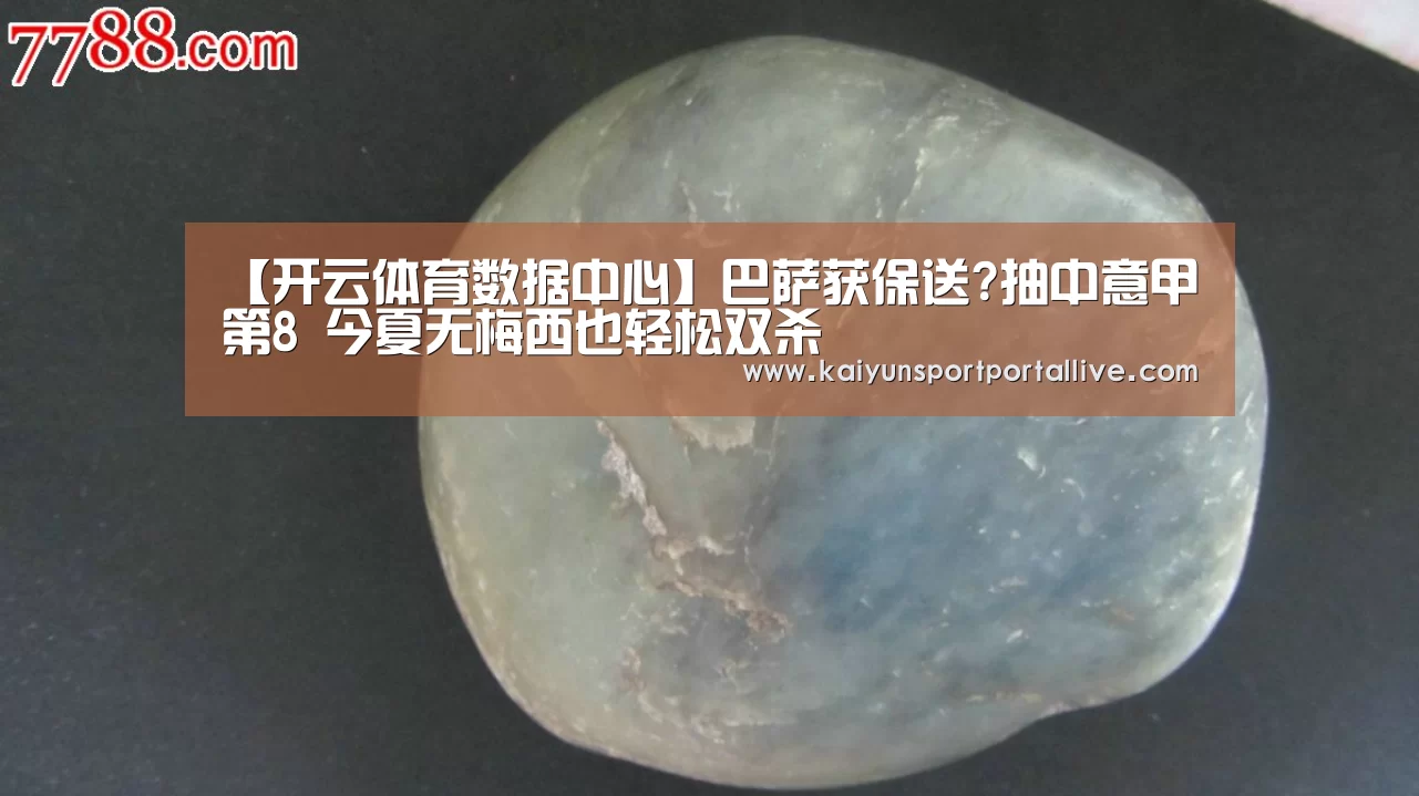 【开云体育数据中心】巴萨获保送?抽中意甲第8 今夏无梅西也轻松双杀(图2) 开云体育数据中心