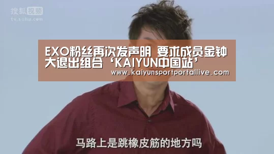 EXO粉丝再次发声明 要求成员金钟大退出组合‘KAIYUN中国站’(图1) 开云体育入口