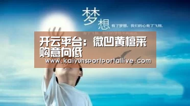 开云平台:微凹黄檀采购意向低(图2) KAIYUN中国站