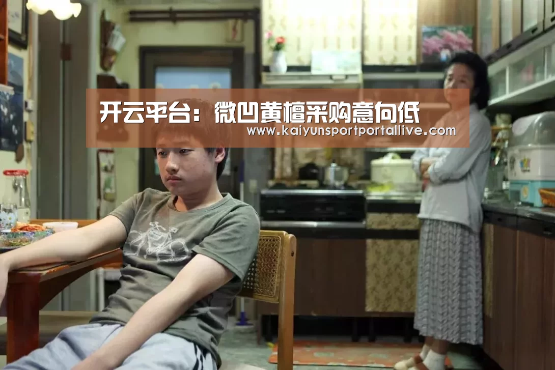 开云平台:微凹黄檀采购意向低(图4) 开云平台