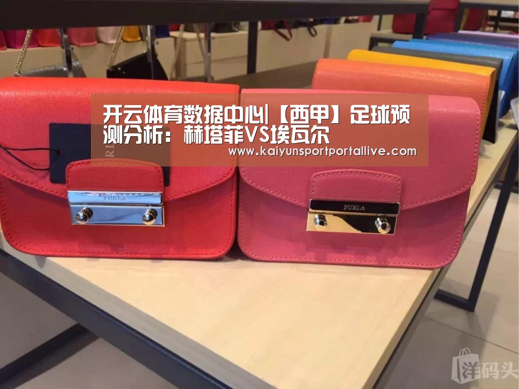 开云体育数据中心|【西甲】足球预测分析:赫塔菲VS埃瓦尔(图1) 开云体育数据中心