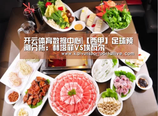 开云体育数据中心|【西甲】足球预测分析:赫塔菲VS埃瓦尔(图4) 开云平台