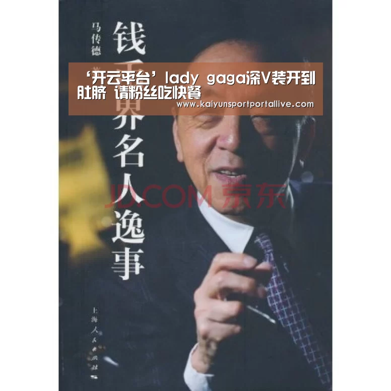 ‘开云平台’lady gaga深V装开到肚脐 请粉丝吃快餐(图3) 开云体育入口
