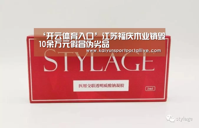 ‘开云体育入口’江苏福庆木业销毁10余万元假冒伪劣品(图2) 开云平台