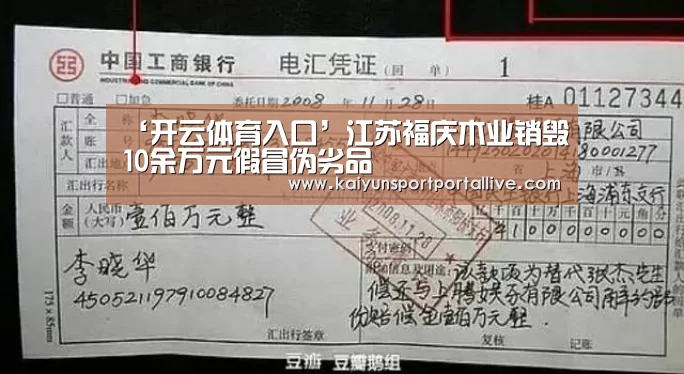 ‘开云体育入口’江苏福庆木业销毁10余万元假冒伪劣品(图3) 开云体育数据中心