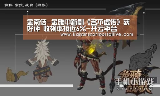 金南佶-金雅中新剧《名不虚传》获好评 收视率接近6%-开云平台(图1) 开云平台