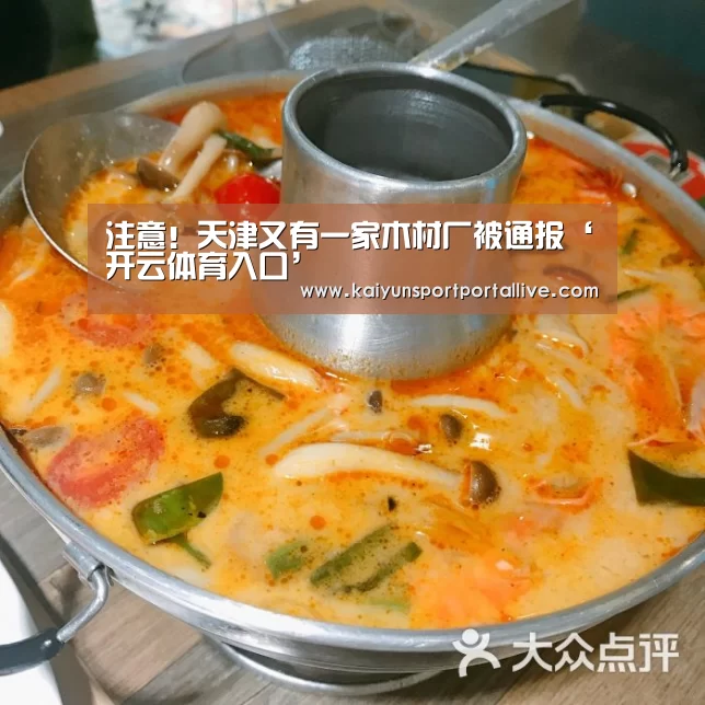 注意!天津又有一家木材厂被通报‘开云体育入口’(图3) 开云平台