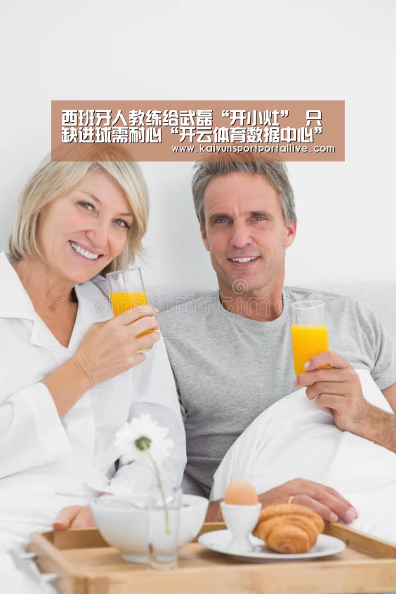 西班牙人教练给武磊“开小灶” 只缺进球需耐心“开云体育数据中心”(图1) 开云体育数据中心