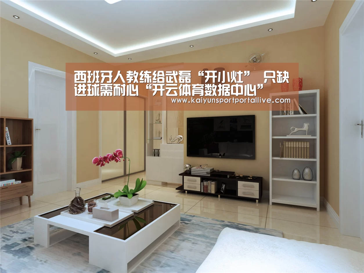 西班牙人教练给武磊“开小灶” 只缺进球需耐心“开云体育数据中心”(图2) KAIYUN中国站