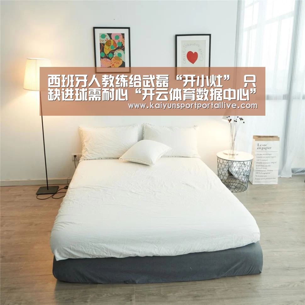 西班牙人教练给武磊“开小灶” 只缺进球需耐心“开云体育数据中心”(图3) 开云体育数据中心