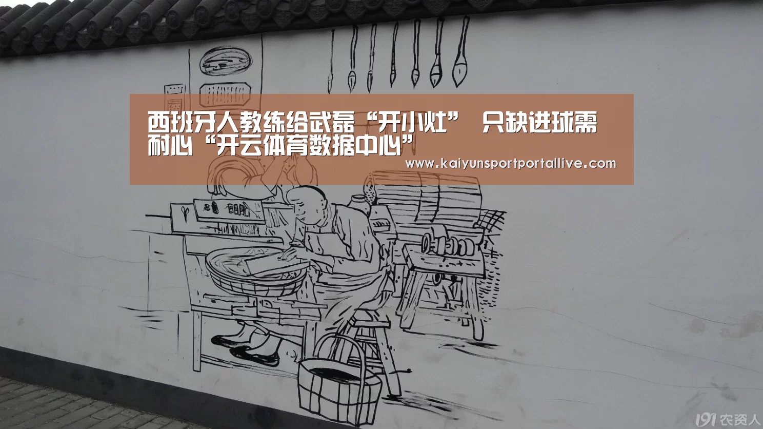西班牙人教练给武磊“开小灶” 只缺进球需耐心“开云体育数据中心”(图4) KAIYUN中国站