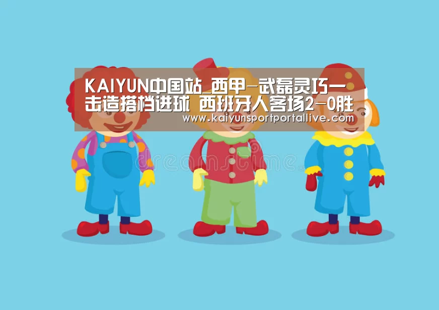 KAIYUN中国站_西甲-武磊灵巧一击造搭档进球 西班牙人客场2-0胜(图1) 开云体育数据中心