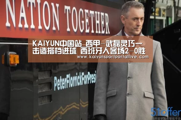 KAIYUN中国站_西甲-武磊灵巧一击造搭档进球 西班牙人客场2-0胜(图2) KAIYUN中国站