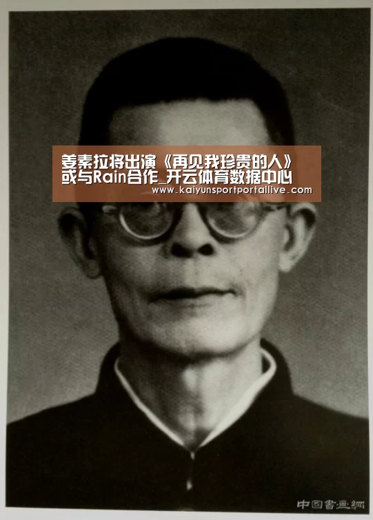 姜素拉将出演《再见我珍贵的人》 或与Rain合作_开云体育数据中心(图1) 开云体育数据中心