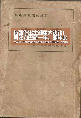 梅西作出生涯重大决议!再效力巴萨一年,明年此时再定去留?-开云体育数据中心(图1) 开云体育入口