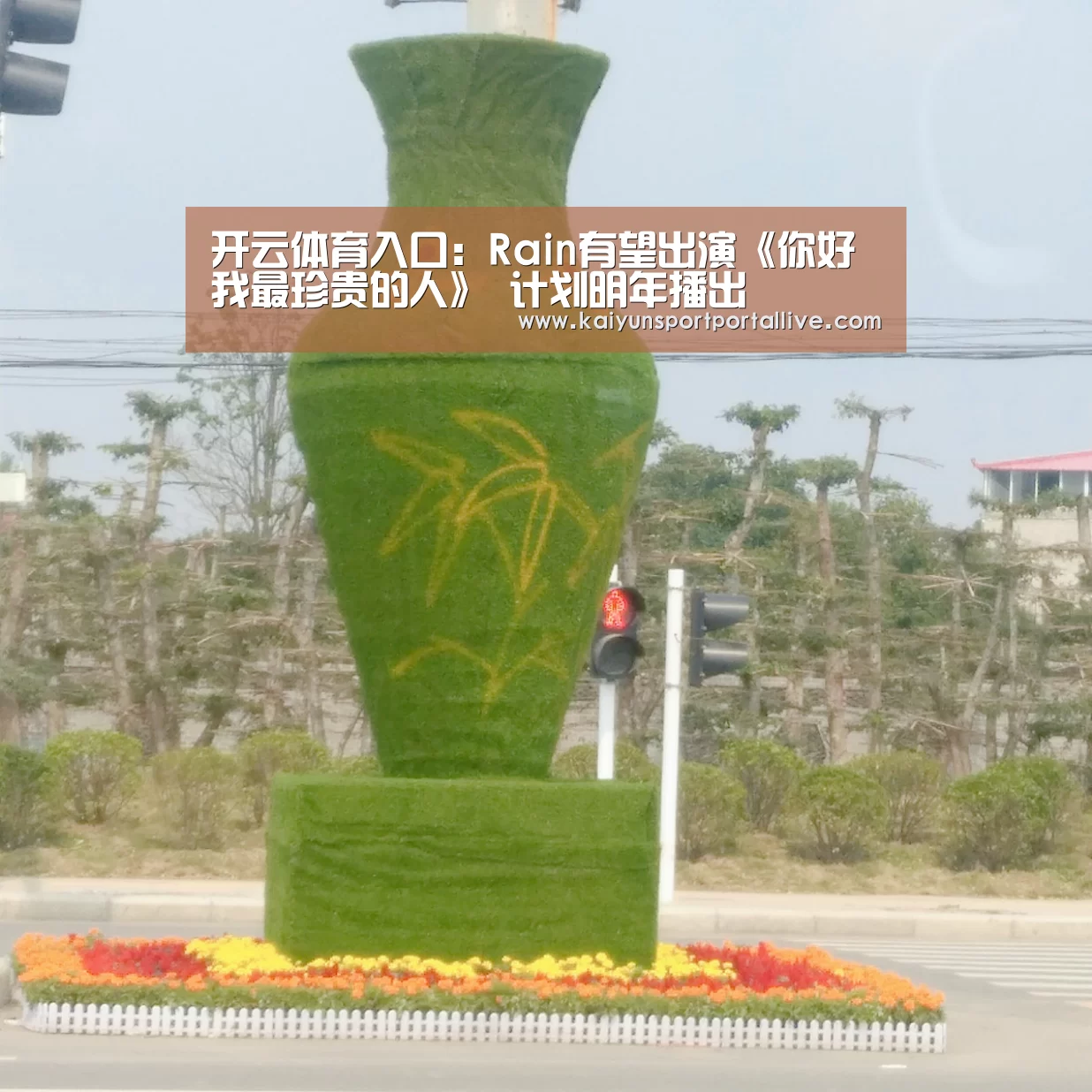 开云体育入口:Rain有望出演《你好我最珍贵的人》 计划明年播出(图3) 开云平台