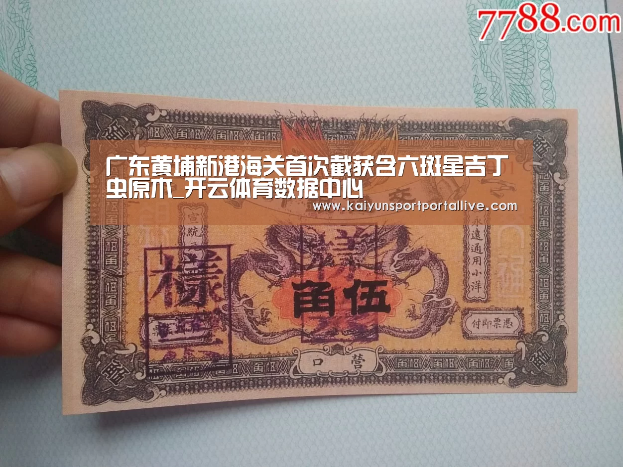 广东黄埔新港海关首次截获含六斑星吉丁虫原木_开云体育数据中心(图4) KAIYUN中国站