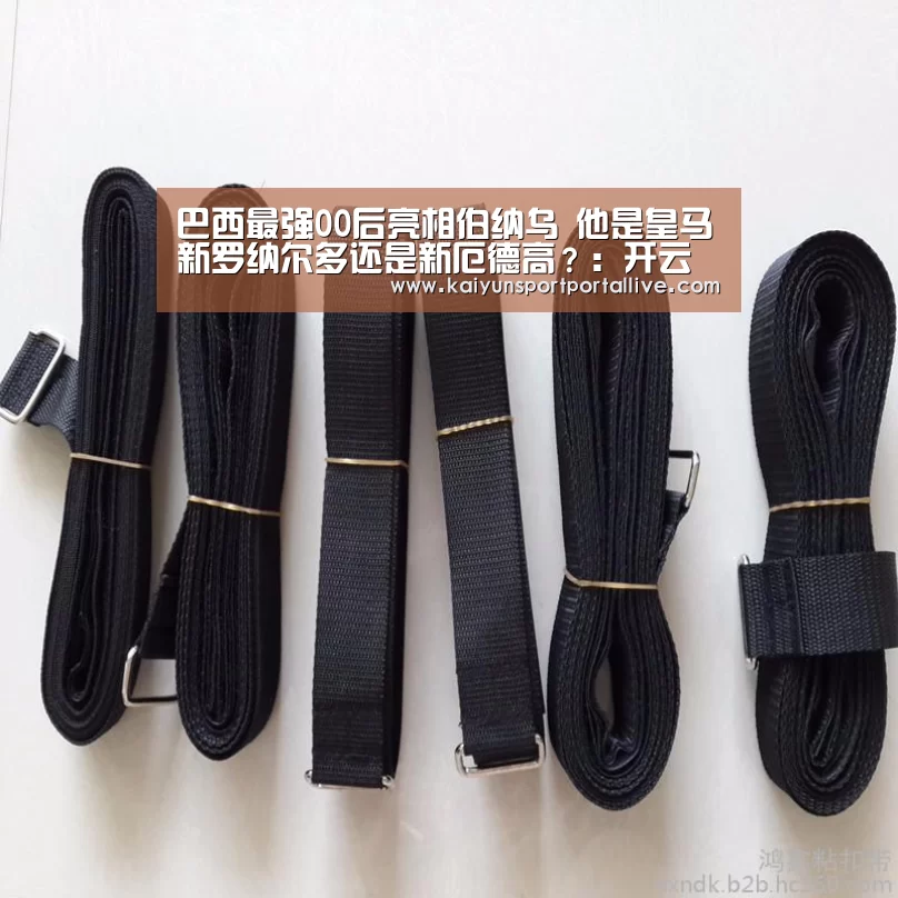 巴西最强00后亮相伯纳乌 他是皇马新罗纳尔多还是新厄德高?:开云平台(图2) 开云体育入口